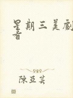 星期三美剧在线看