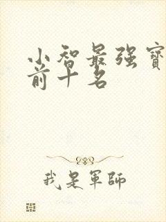 小智最强宝可梦前十名