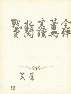 战北寒萧令月免费阅读无弹窗