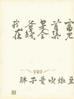 我爸是首富短剧在线全集免费