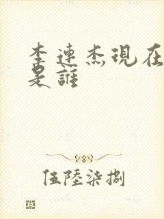 李连杰现在老婆是谁