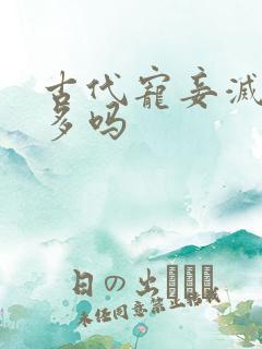 古代宠妾灭妻的多吗