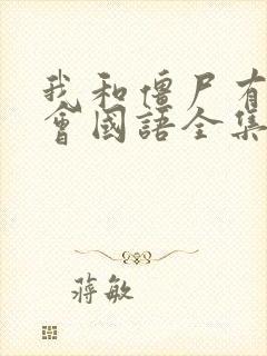 我和僵尸有个约会国语全集在线播放