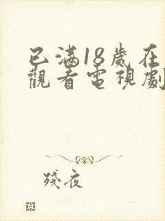 已满18岁在线观看电视剧免费