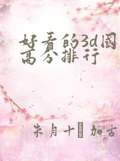 好看的3d国漫高分排行