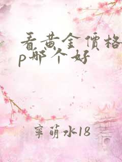 看黄金价格app哪个好