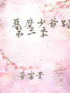 恶魔少爷别吻我 第二季