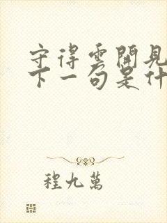 守得云开见月明下一句是什么