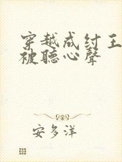 穿越成纣王帝辛被听心声