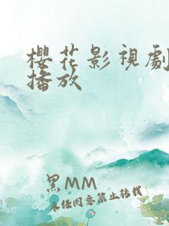 樱花影视剧在线播放