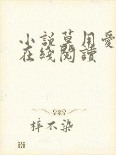 小说莫用爱囚我在线阅读