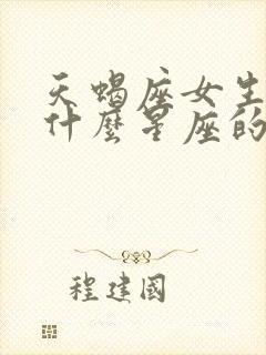 天蝎座女生适合什么星座的男生