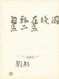 日韩在线国产一区二区