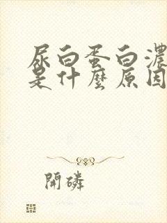 尿白蛋白浓度高是什么原因