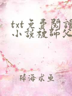 txt免费阅读小说被师父赶下山去祸害师姐