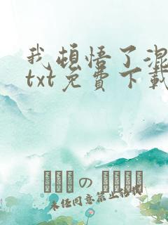 我顿悟了混沌体txt免费下载全本