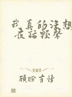 我真的没想重生 夜话轻声