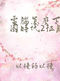 电脑怎么下载帝国时代2征服者