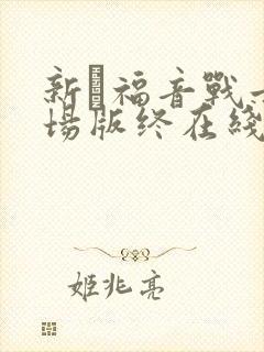 新·福音战士剧场版终在线播放