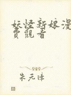 妖怪新娘漫画免费观看