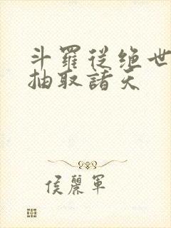 斗罗从绝世开始抽取诸天