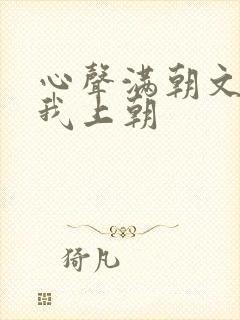 心声满朝文武等我上朝