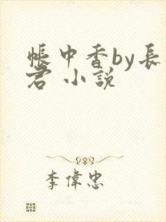 帐中香by长生君 小说