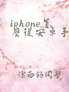iphone怎么从安卓手机导入通讯录