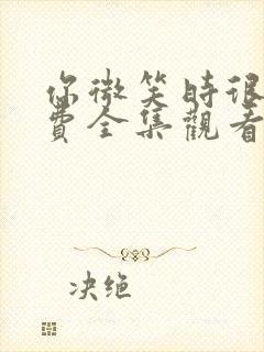 你微笑时很美免费全集观看