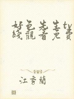 好色先生tv在线观看免费