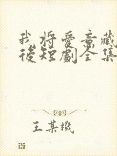 我将爱意藏于身后短剧全集免费观看