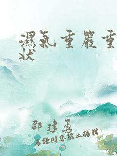 湿气重严重的症状