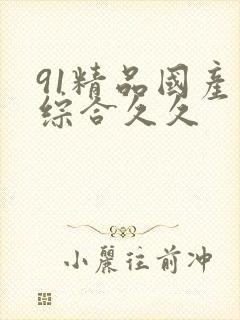 91精品国产色综合久久