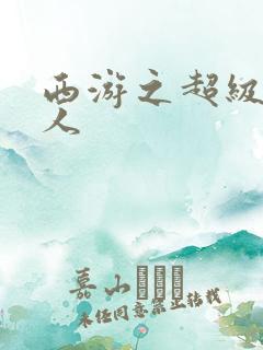 西游之超级赛亚人