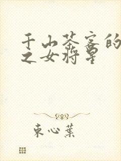 千山茶客的重生之女将星