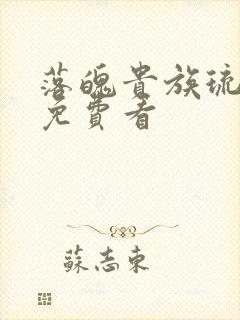 落魄贵族琉璃川免费看