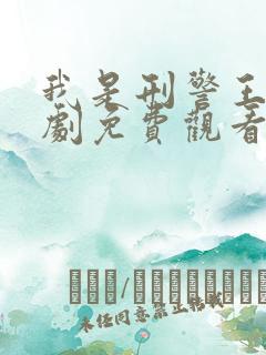 我是刑警王电视剧免费观看全集高清