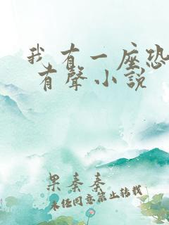 我有一座恐怖屋 有声小说