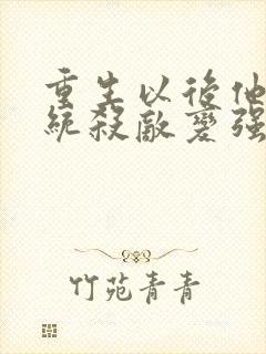 重生以后他靠系统杀敌变强小说