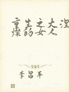 重生之大涅磐苏灿的女人