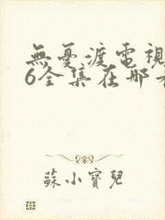 无忧渡电视剧36全集在哪看