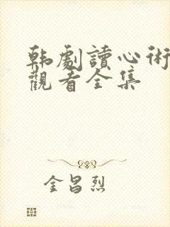 韩剧读心术在线观看全集