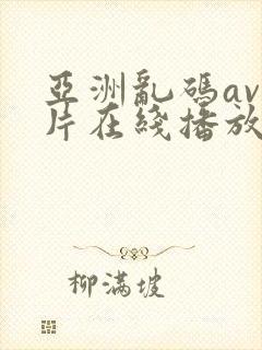 亚洲乱码av毛片在线播放