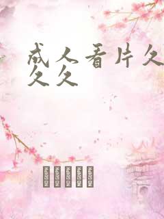 成人看片久久久久久