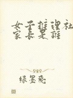 女子推理社2大家长是谁