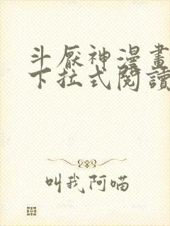 斗厌神漫画免费下拉式阅读