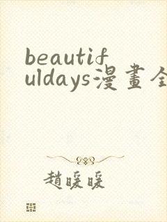 beautifuldays漫画全集免费观看