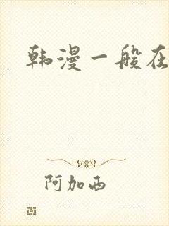 韩漫一般在哪看