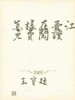 怎样在晋江文学免费阅读