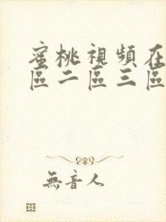 蜜桃视频在线一区二区三区